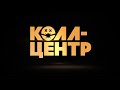 СКОРО! Премьера сериала «КОЛЛ-ЦЕНТР» на PREMIER!