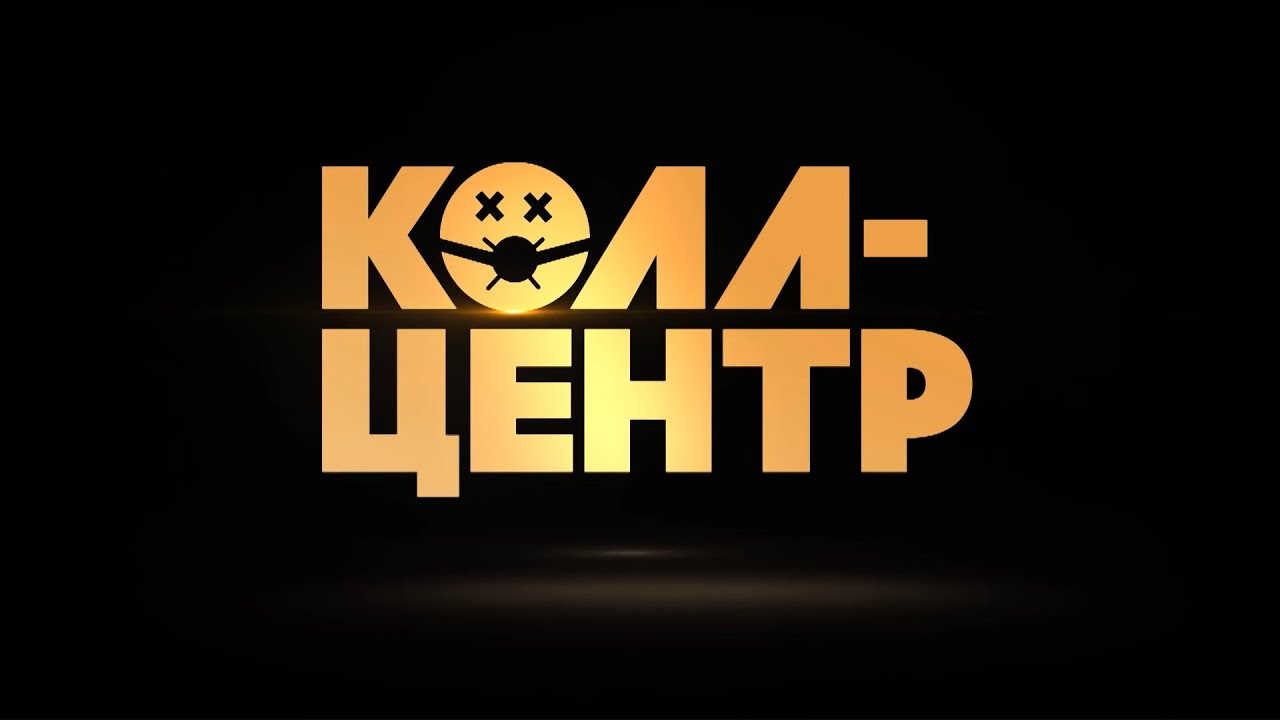 СКОРО! Премьера сериала «КОЛЛ-ЦЕНТР» на PREMIER!