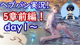 【ヘブバン実況】～5章前編day1から～　【初見実況】プレイヤーＧＫ