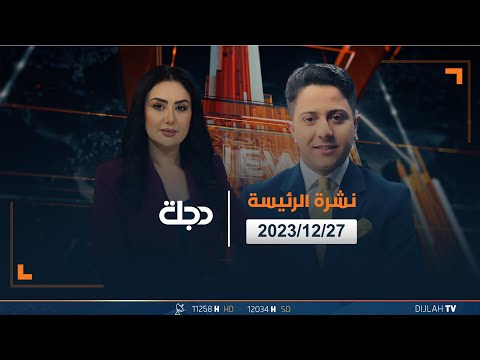 شاهد بالفيديو.. مباشر |  نشرة أخبار الرئيسة من قناة دجلة الفضائية 27-12-2023
