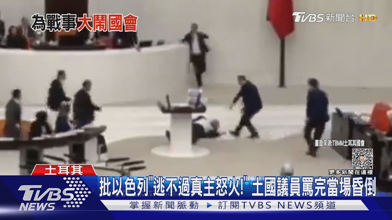 批以色列「逃不過真主怒火！」　土國議員罵完當場昏倒