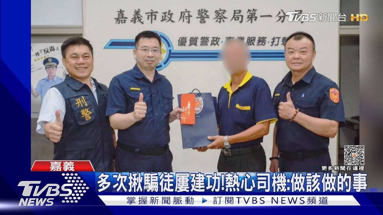乘客頻臨停!熱心司機揪詐騙車手報警 救回200萬