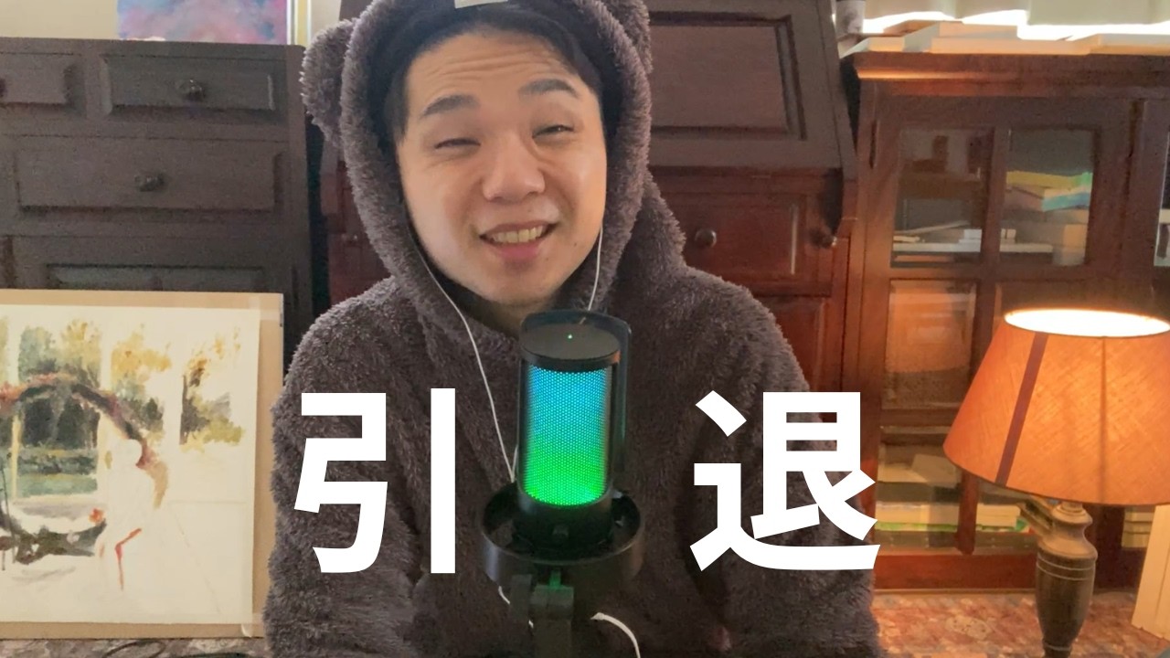 ASMR　引退します