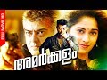 Super Hit Malayalam Dubbed Movie Amarkalam Action Thriller Movie Ft Ajith Shalini
