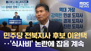 민주당 전북지사 후보 '이원택' 선출 (2026.04.10/뉴스데스크/전주MBC)