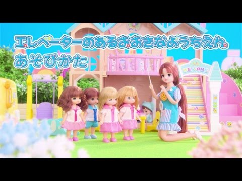 リカちゃん おはなし エレベーターのあるおおきなようちえん