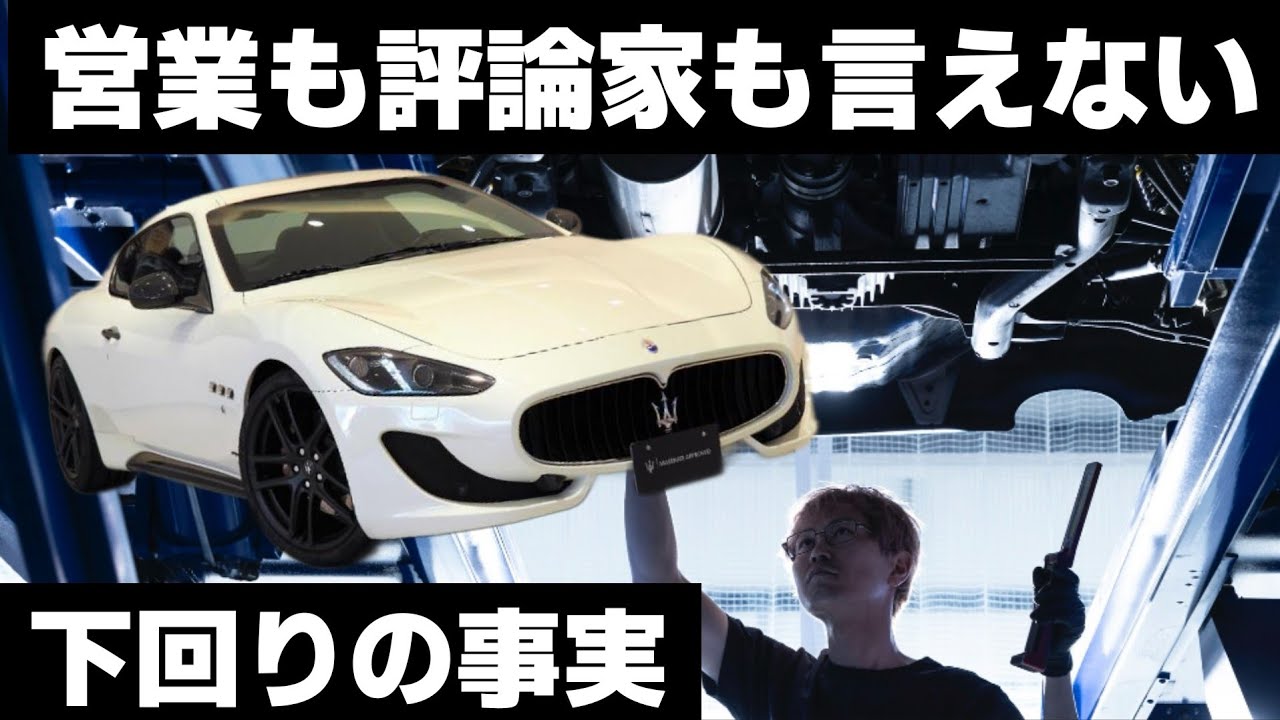 【営業も評論家も言えない】マセラティ グラントゥーリズモ｜下回りは嘘をつかないプロの解説