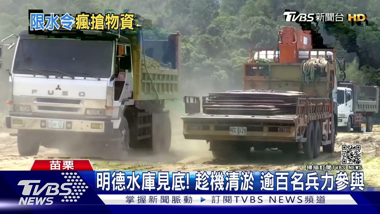 明德水庫見底!趁機清淤 逾百名兵力參與