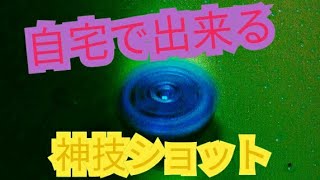【ベイブレード】自宅でできる　神業ショット