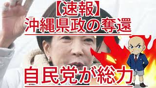 沖縄県政の奪還 自民党が総力1