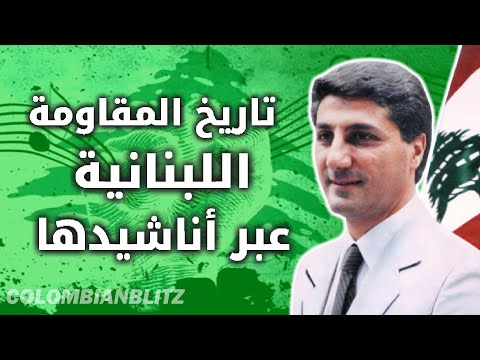 [FULL] Anthems of the Lebanese Resistance - اناشيد المقاومة اللبنانية