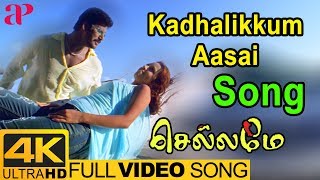 Kadhalikkum Aasai Video Song 4K | Chellame Songs | Vishal | Reema Sen | AP International