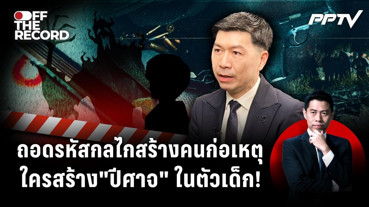 ถ้าสังคมไม่เปลี่ยน จะมี “ป๋อง” คนต่อไปอีกกี่คน? | Off 