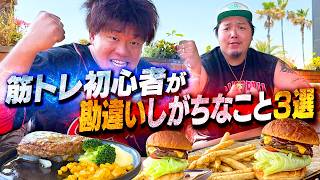 【筋トレ】初心者が勘違いしてしまうこと3選&だいきダイエット宣言！