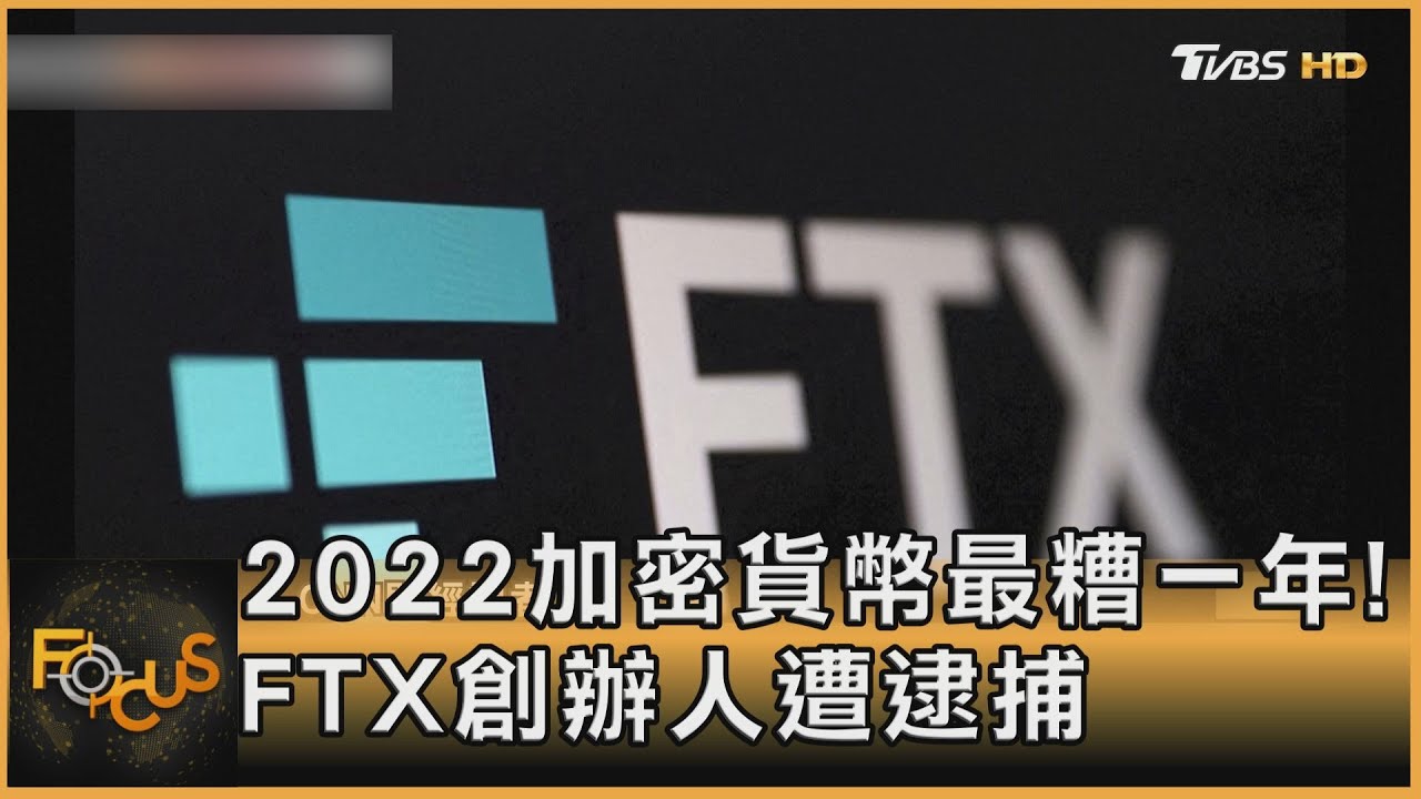 2022加密貨幣最糟一年！　FTX創辦人遭逮捕