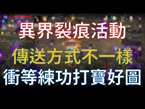 【天堂M】異界裂痕怎麼進去？衝等練功好圖一張 | NOW電玩 | NOWnews今日新聞