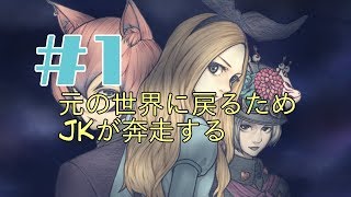 【一人実況】JKは闇に向かう【アリスと闇の女王 #1】
