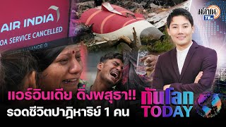ทันโลกTODAY : โศกนาฏกรรม แอร์อินเดีย ดิ่งพสุธา!! รอดชีวิต ปาฏิหาริย์ เพียงแค่ 1 คน