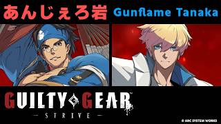 【GGST】あんじぇろ岩(闇慈) vs Gunflame Tanaka(カイ)【大会切り抜き】