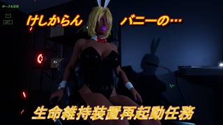 【Project Werewulf】プロジェクトワーウルフ  バニー姿のガングロギャルジェシカ #011 #stage2 Nude Mod Life Support Area 生命維持エリア