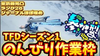 【TFD】#14　リア厳選するぞー！雑談枠！コメント一言でもありがたい！The First Descendant