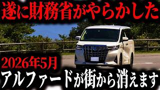 【破産確定】財務省の指示によってアルヴェル残クレ民は地獄を見続けることが確定… 破産しないためのとんでもない解決策とは【ゆっくり解説】
