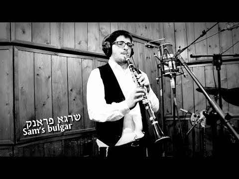נגן הקלרינט שרגא פראנק | The Clarinet Player Shraga Frank -  Sam's Bulgar