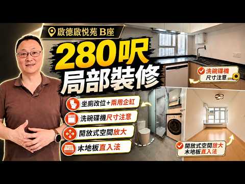 【啟悅苑B座高層單位裝修】280呎局部裝修｜坐廁改位＋兩用企缸｜開放式空間放大｜不間房避免黑廳｜木地板鋪設方向如何拉長空間視覺｜細廁所點做到可坐又可企？新居屋啟樺閣十字長型局部裝修