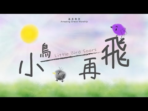 小鳥再飛 Cantonhymn 詩歌chord譜平台
