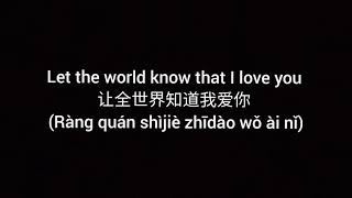 Let the world know that I love you 让全世界知道我爱你 (Ràng quán shìjiè zhīdào wǒ ài nǐ) Pīnyīn Lyric