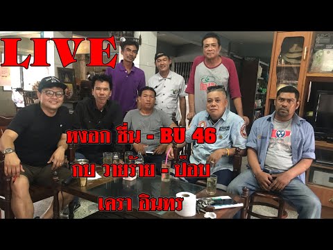 หงอก ชื่น BU 46