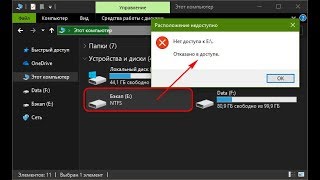 Пропал доступ к диску. Отказано в доступе. Что может быть причиной