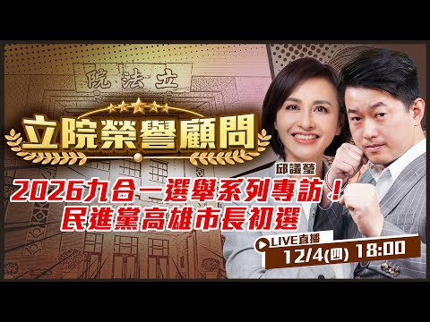 2026九合一選舉系列專訪開跑！邱議瑩來了！誰將接下陳其邁的高雄市長重任？民進黨誰最適合出戰？立院榮譽顧問陳柏惟幫你問到底！【立院榮譽顧問EP.160】