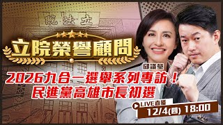 高雄市長民進黨誰最適合？榮顧幫你問到底