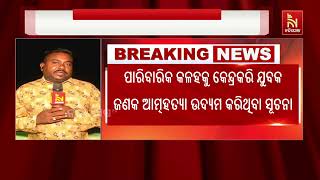 ନିଜ ଦେହରେ ପେଟ୍ରୋଲ ଢାଳି ଯୁବକ ଜଣକ ଆତ୍ମହତ୍ୟା ଉଦ୍ୟମ | Nandighosh