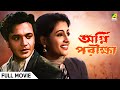 Agni Pariksha অগ্নি পরীক্ষা Full Movie Uttam Kumar Suchitra Sen Anup Kumar