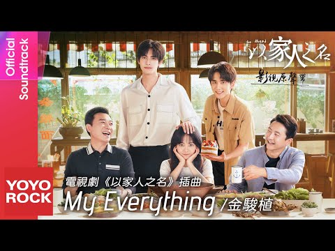 金駿植《My Everything》【以家人之名 Go Ahead OST電視劇插曲】官方動態歌詞MV (無損高音質)
