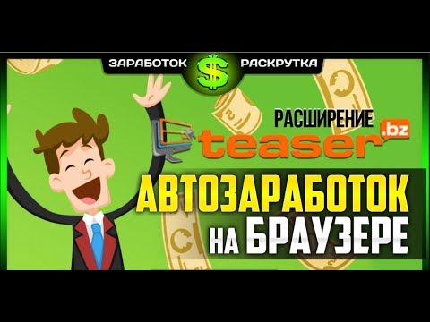 💰💰💰КАК ЗАРАБОТАТЬ БЕЗ ВЛОЖЕНИЙ В ИНТЕРНЕТЕ РАСШИРЕНИЕ TEASER.BZ