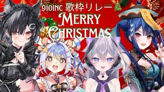 【910incクリスマス歌枠リレー】 クリスマスったらクリスマス　3番手ノヴァ、参ります。初見さん、ROM専　大歓迎♪