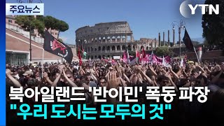 북아일랜드 '반이민' 폭동 파장..."우리 도시는 모두의 것" / YTN