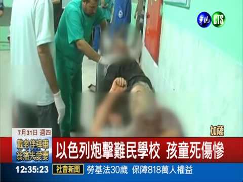 以色列不聽勸 炮擊難民學校20死