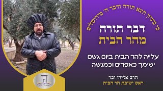 עלייה להר הבית בימי גשם וקור ||  ישימך כאפרים ומנשה, מדוע כהם? | הרב אליהו ובר (ישיבת הר הבית) - התמונה מוצגת ישירות מתוך אתר האינטרנט יוטיוב. זכויות היוצרים בתמונה שייכות ליוצרה. קישור קרדיט למקור התוכן נמצא בתוך דף הסרטון