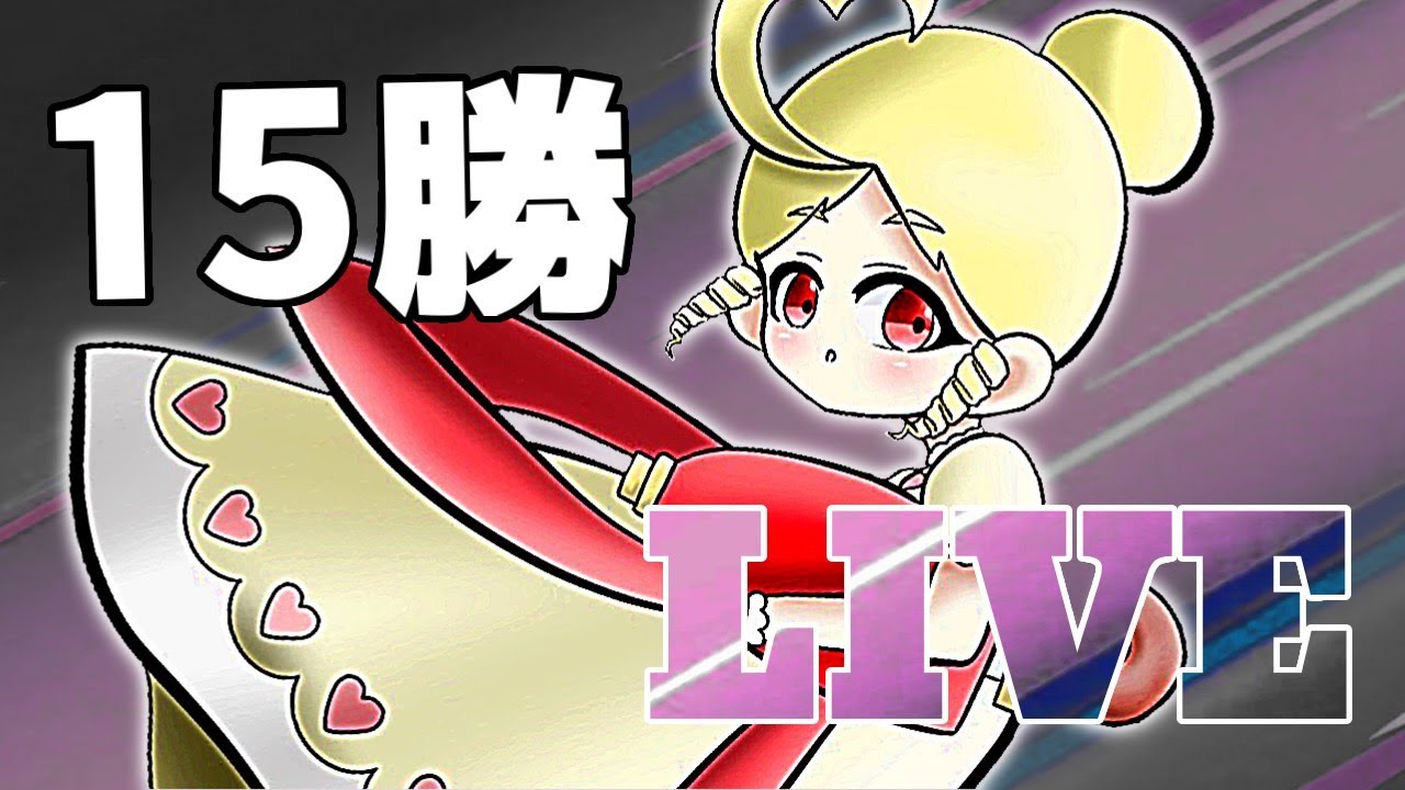 【ブロスタ】チャンピオンシップチャレンジ15勝チャレンジクリアする配信