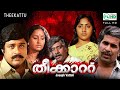 Malayalam Full Movie Theekattu Ratheesh Captain Raju Rohini Johny Others