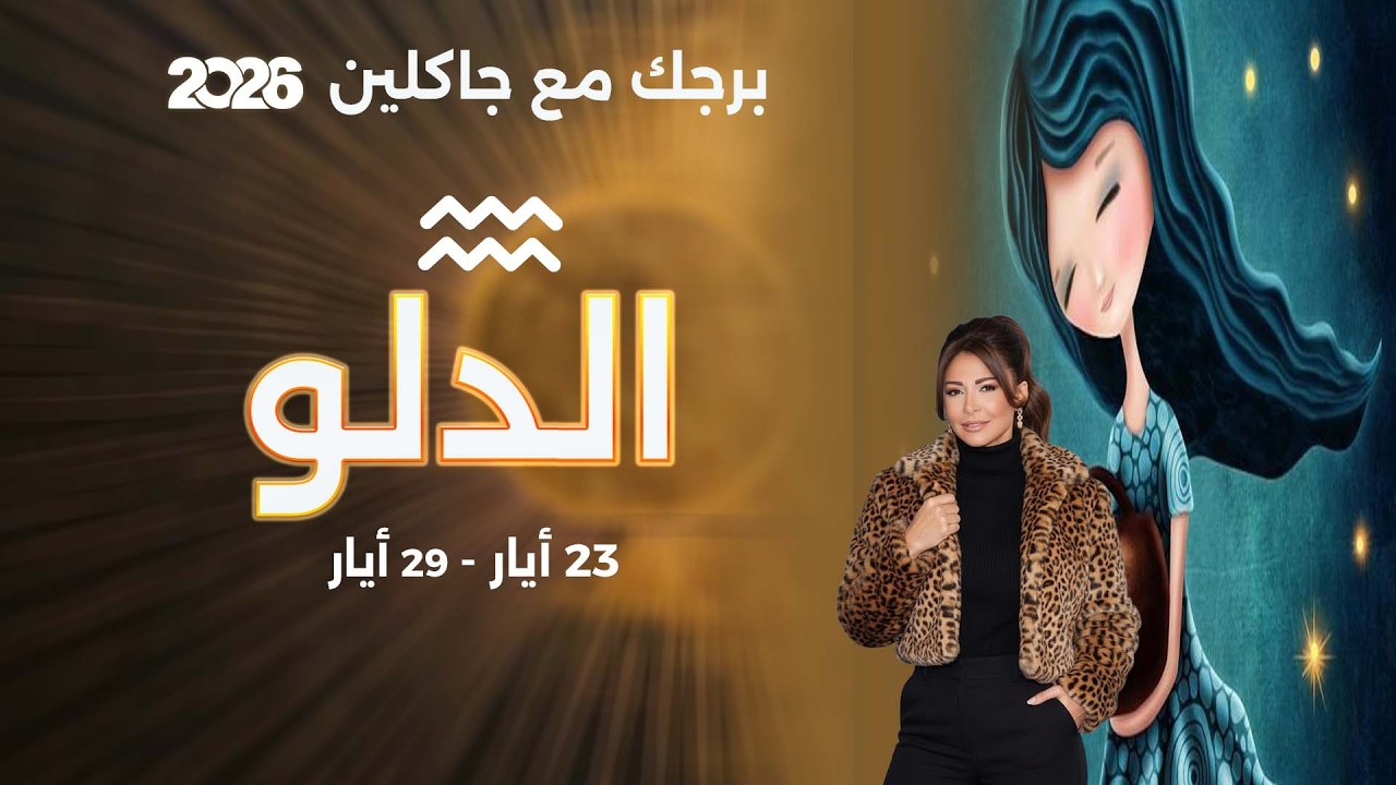 فيديو | برج الدلو |  من ٢٣ الى ٢٩ أيار  ٢٠٢٦