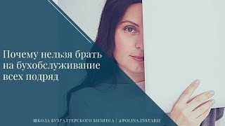Почему нельзя брать на бухобслуживание всех подряд