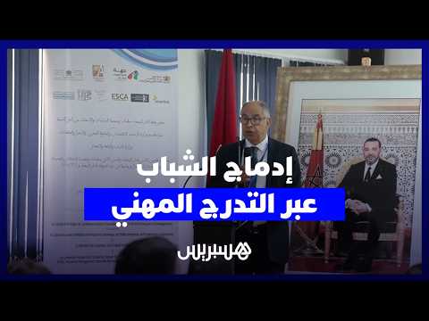 إدماج الشباب عبر التدرج المهني 