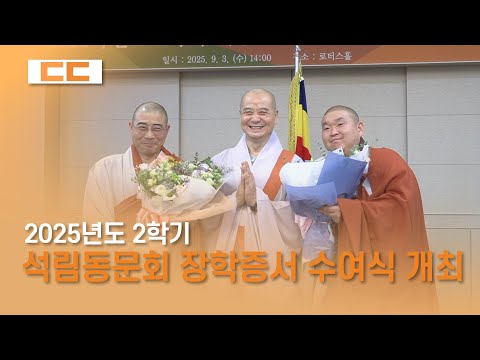 2025학년도 2학기 석림동문회 장학증서 수여식 개최