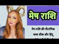 Mesh Rashi मेष राशि की पौराणिक कथा Aries Katha Suvichar Story 