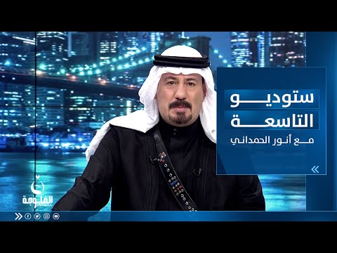 شاهد بالفيديو.. ستوديو التاسعة : ساعة الشعب العراقي بتاريخ 06-05-2023